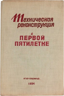 Техническая реконструкция народного хозяйства СССР в первой пятилетке. [Сб.]. М.; Л., 1934.